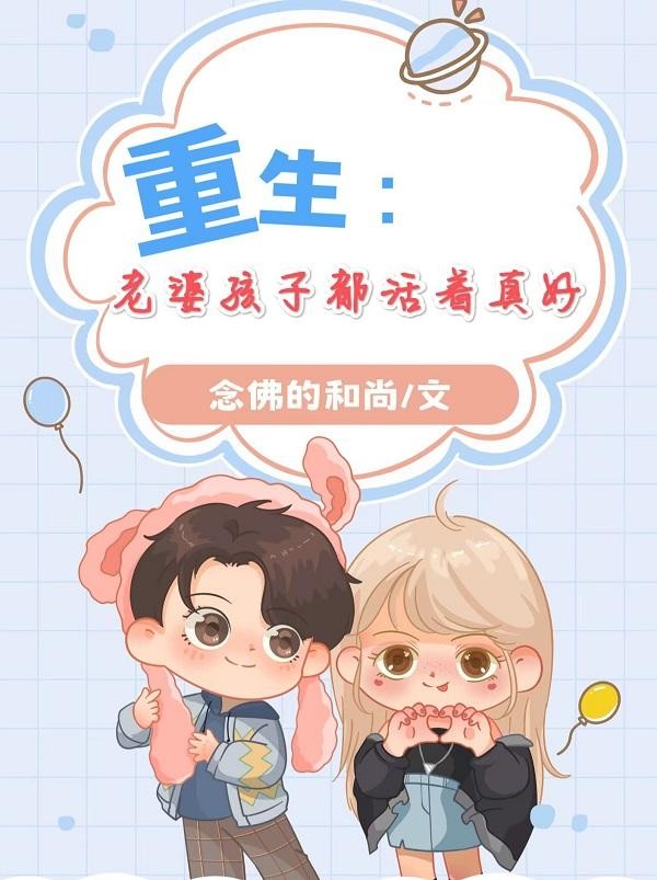 重生,老婆孩子都活着真好封面