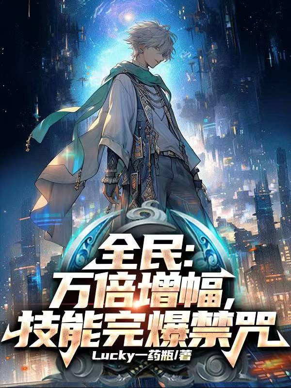 全民:万倍增幅,技能完爆禁咒封面