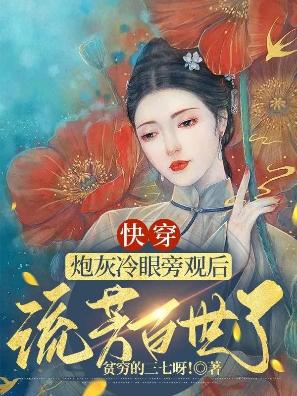 快穿:炮灰冷眼旁观后流芳百世了封面