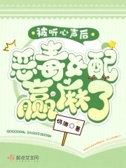 被听心声后,恶毒女配赢麻了封面
