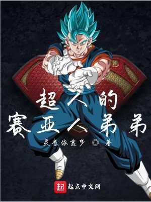 超人的赛亚人弟弟封面