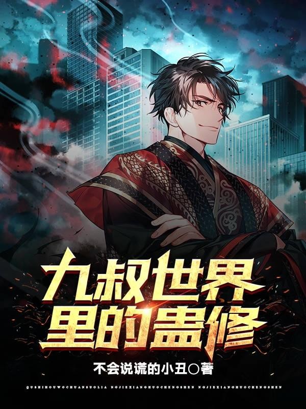 九叔世界里的蛊修封面