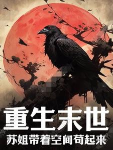 重生末世苏姐带着空间苟起来封面
