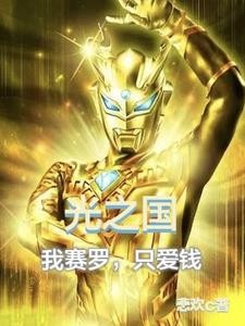 光之国,我赛罗,只爱钱封面