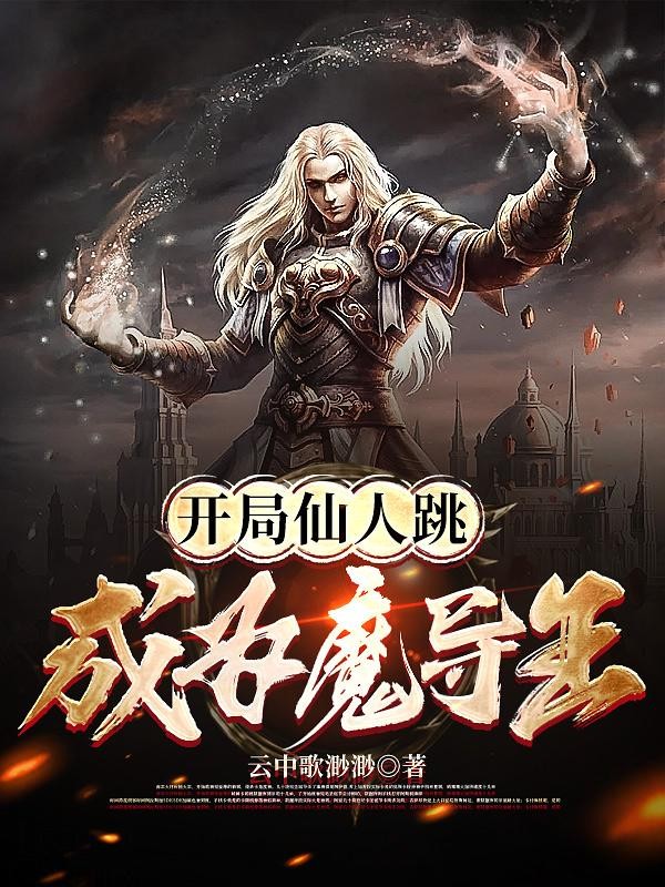 开局仙人跳,成为魔导王封面
