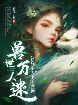 兽世万人迷:娇软美人多子多福封面