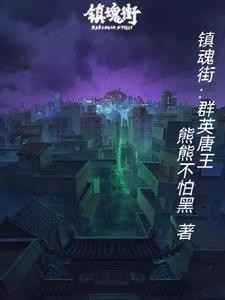 镇魂街:群英唐王封面