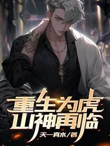 重生为虎,山神再临封面