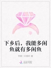 下乡后,我能多闲鱼就有多闲鱼封面