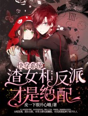 快穿系统:渣女和反派才是绝配封面