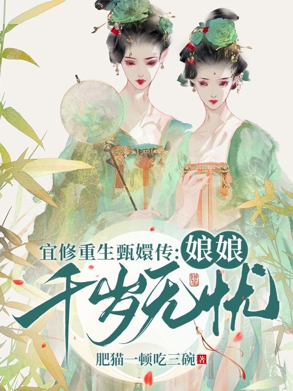 宜修重生甄嬛传:娘娘千岁无忧封面
