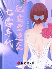 七零年代:肥妻要逆袭封面