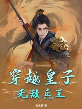 穿越皇子,无敌兵王封面