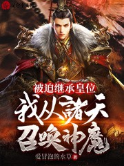 被迫继承皇位,我从诸天召唤神魔封面