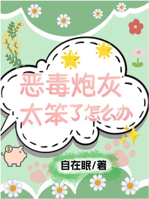 快穿,恶毒炮灰太笨了怎么办封面
