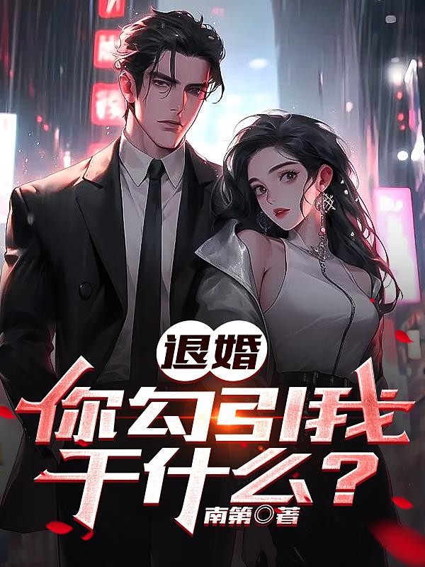 退婚,你勾引我干什么封面