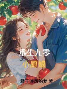 重生九零小厨娘封面