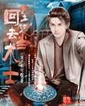 回到过去当术士封面