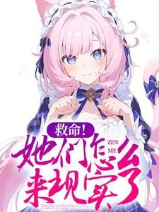 救命!她们怎么来现实了封面