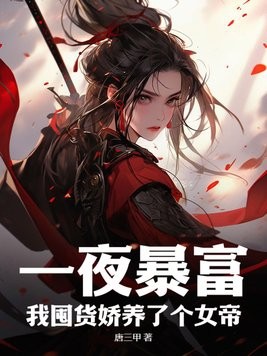 一夜暴富,我囤货娇养了个女帝封面