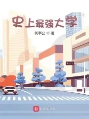 史上最强大学封面