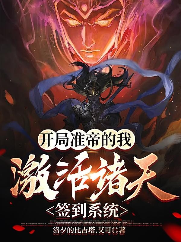 开局准帝的我,激活诸天签到系统封面
