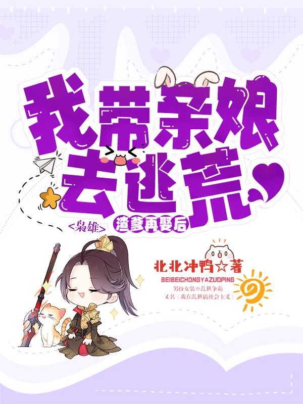 枭雄渣爹再娶后,我带亲娘去逃荒封面