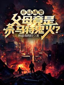 开局成婴,父母竟是杀马特鬼火?封面