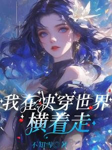 快穿:大佬她修无情道封面