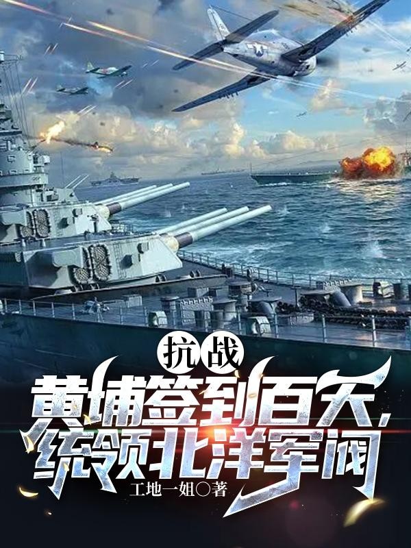 抗战:黄埔签到百天统领北洋军阀封面