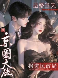 退婚当天,被京圈大佬拐进民政局封面