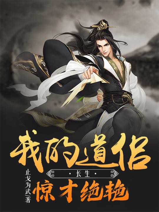 长生：我的道侣惊才绝艳封面