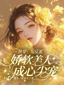 快穿:勾反派,娇软美人成心尖宠封面