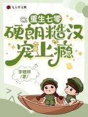 重生七零:硬朗糙汉宠上瘾封面