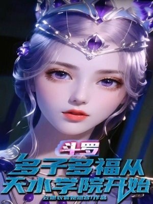 斗罗:多子多福从天水学院开始封面
