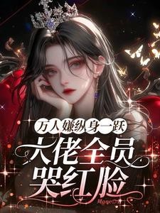 明明是万人嫌,主角图哭着求原谅封面