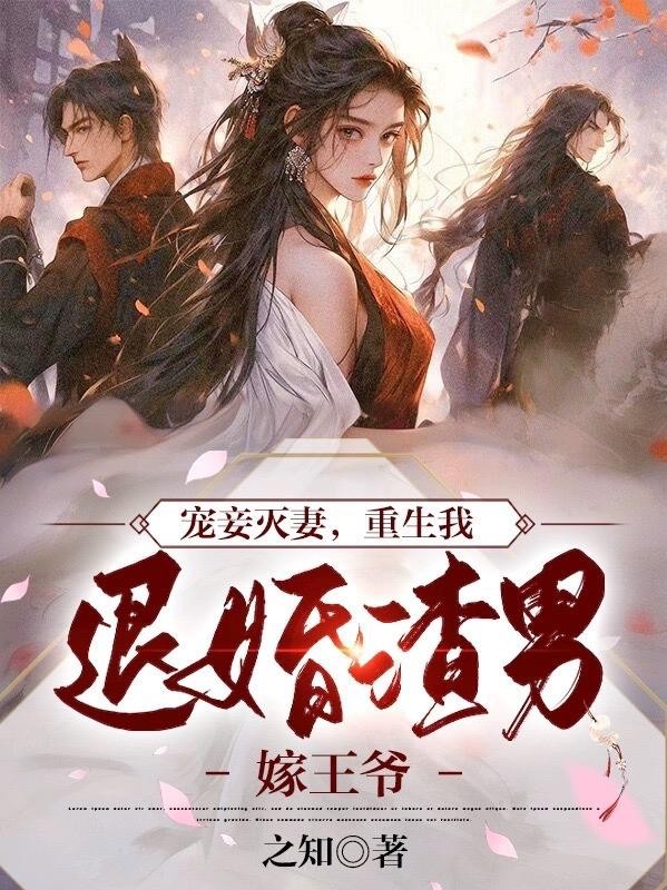 宠妾灭妻，重生我退婚渣男嫁王爷封面