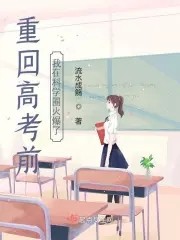 重回高考前,我在科学圈火爆了封面