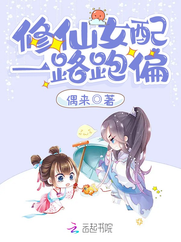 修仙女配一路跑偏封面