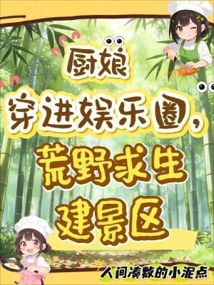 厨娘穿进娱乐圈,荒野求生建景区封面