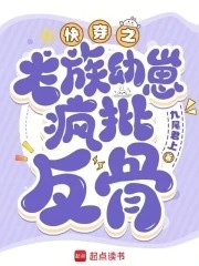 快穿:心机龙崽又双叒叕崩剧情封面