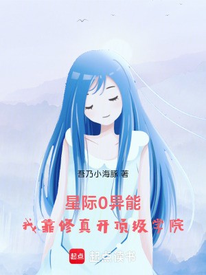 星际0异能,我靠修真开顶级学院封面