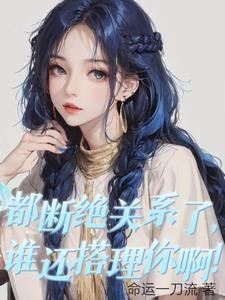 都断绝关系了,谁还搭理你啊!封面