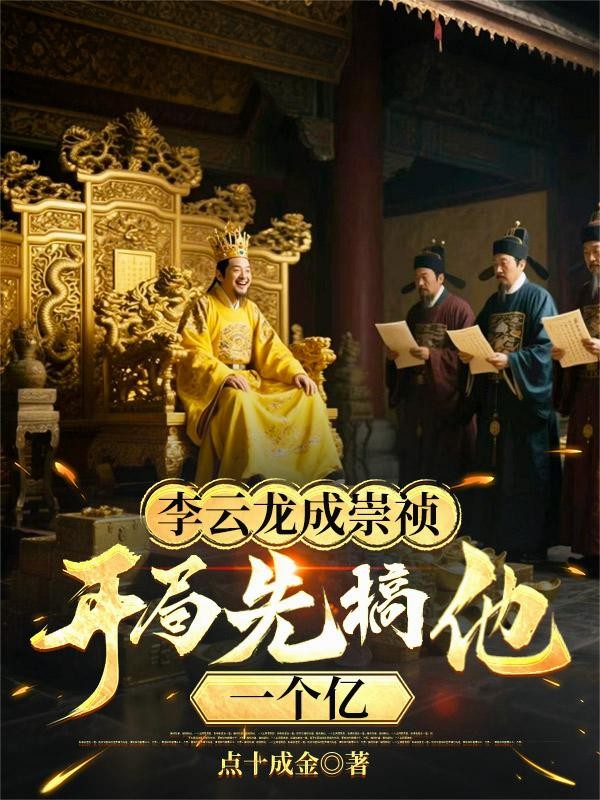 李云龙成崇祯,开局先搞他一个亿封面
