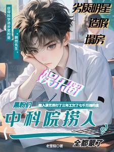 中科院来娱乐圈捞人!黑粉全蒙了封面