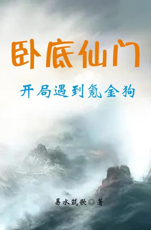卧底仙门,开局遇到氪金狗封面