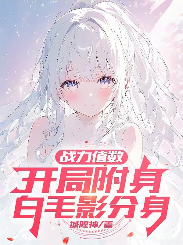 战力值数：开局附身白毛影分身封面
