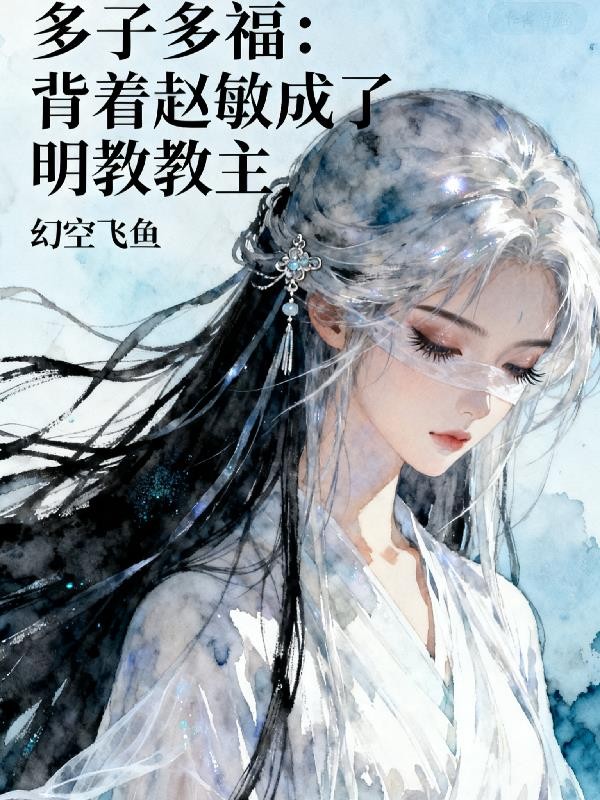 多子多福:背着赵敏成了明教教主封面