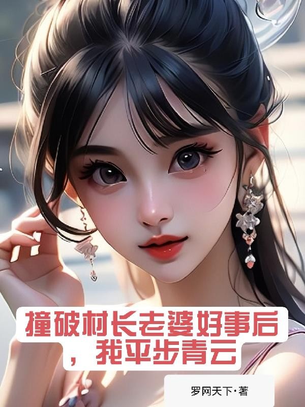 撞破村长老婆好事后,我平步青云封面