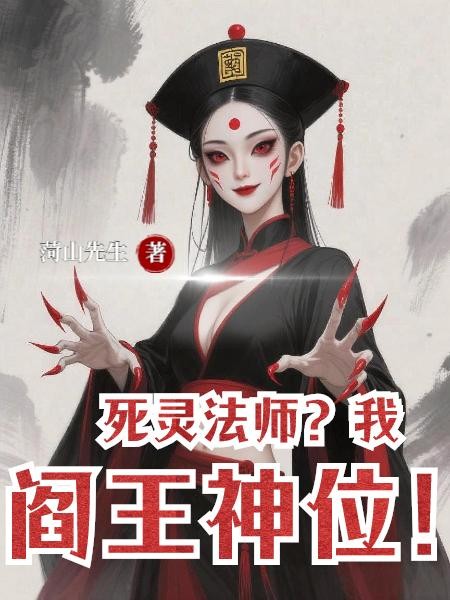 死灵法师?我阎王神位!封面
